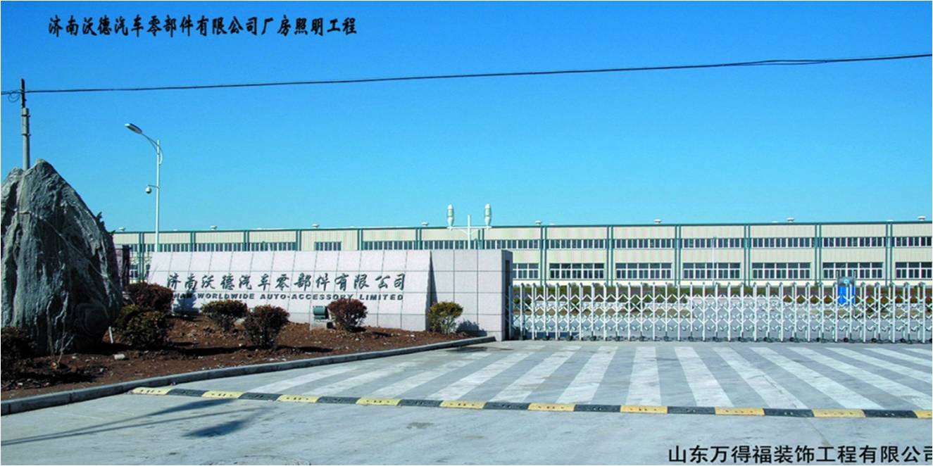濟南沃德汽車(chē)零部件有限公司-工業(yè)照明工程