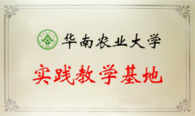 華南農業(yè)大學(xué)-實(shí)踐教學(xué)基地